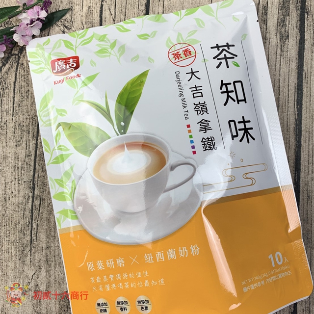 茶知味-大吉嶺拿鐵