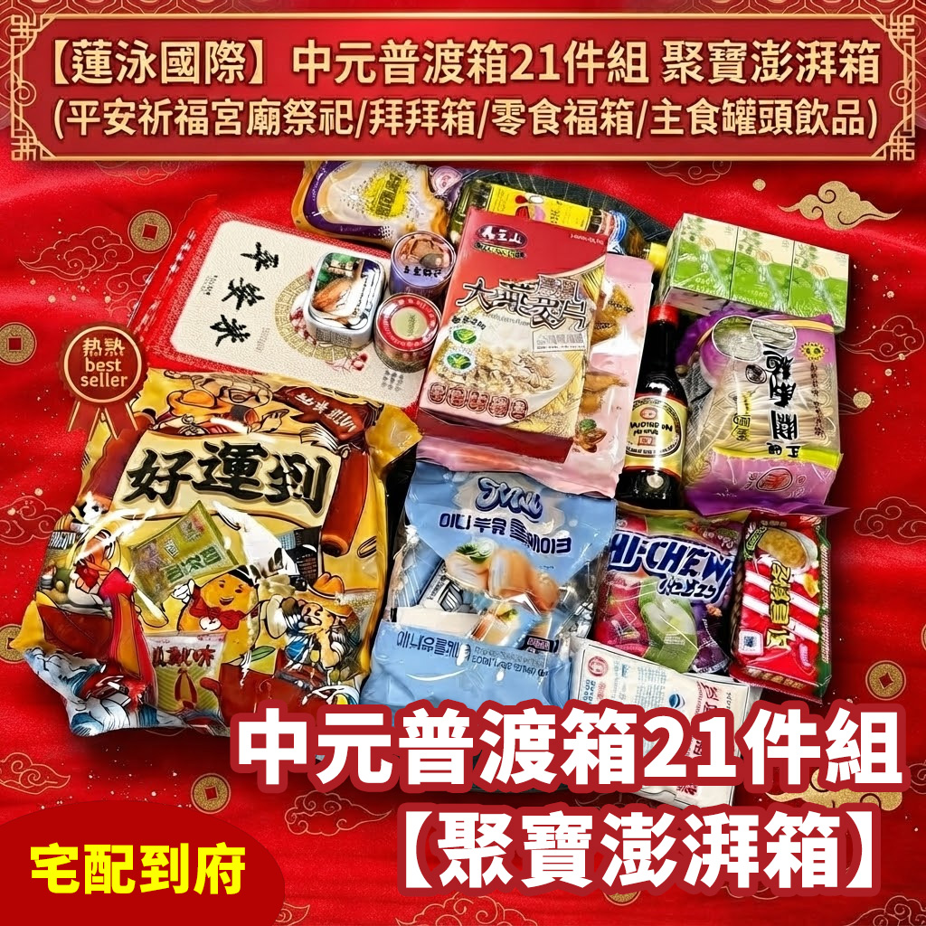 普渡套組